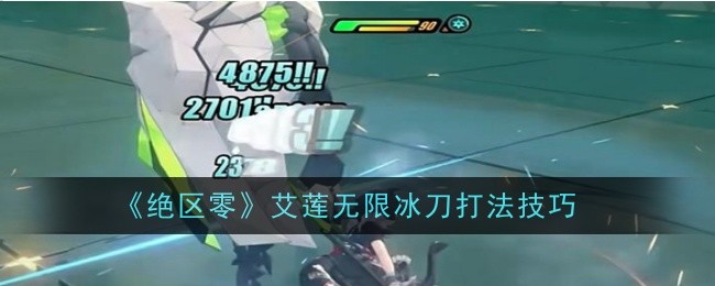 绝区零艾莲无限冰刀打法技巧是什么_绝区零艾莲乔技能有什么
