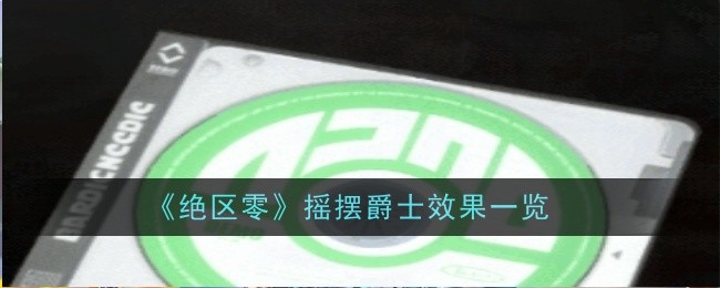 绝区零摇摆爵士效果是什么1