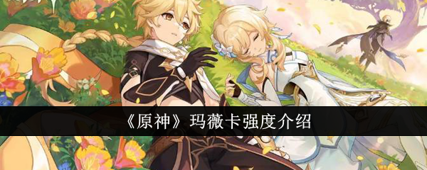 原神玛薇卡强吗1