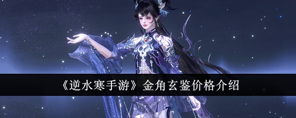 逆水寒手游金角玄鉴价格是多少1