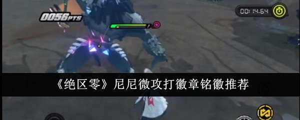 绝区零尼尼微攻打徽章铭徽怎么选_绝区零尼尼微攻略