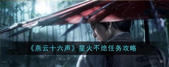 燕云十六声星火不熄任务怎么做1