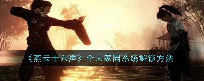 燕云十六声个人家园系统怎么解锁1