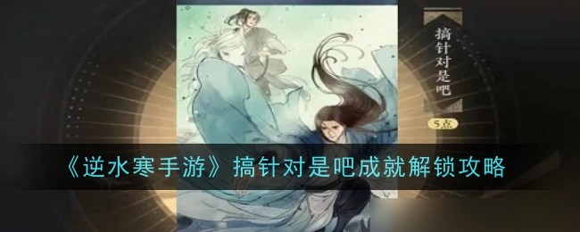 逆水寒手游搞针对是吧成就怎么解锁1