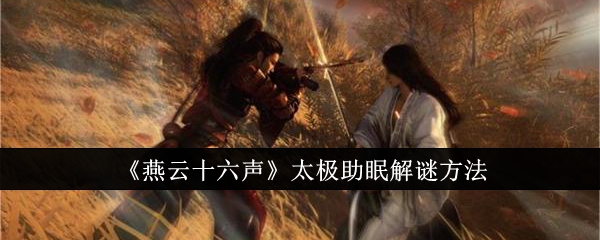 燕云十六声太极助眠怎么解谜1