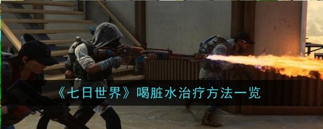 七日世界喝脏水怎么治疗_七日世界脏水怎么变干净水