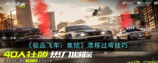 极品飞车集结漂移过弯技巧是什么1