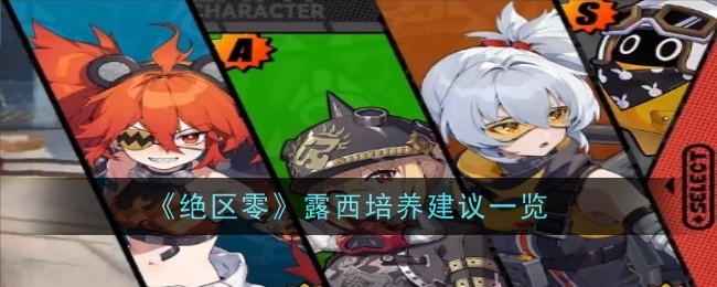 绝区零露西值得培养吗_绝区零值得培养的角色