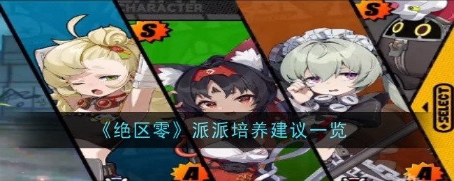 绝区零派派值得培养吗1