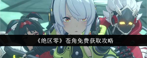 绝区零苍角怎么免费获取_绝区零苍角性别