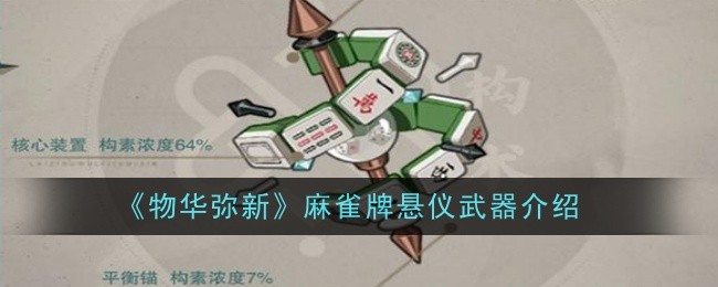 物华弥新麻雀牌悬仪武器怎么样1