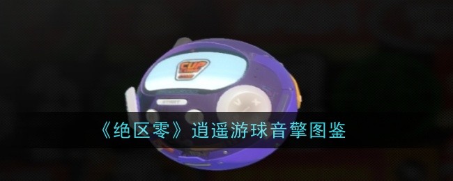 绝区零逍遥游球音擎怎么样1