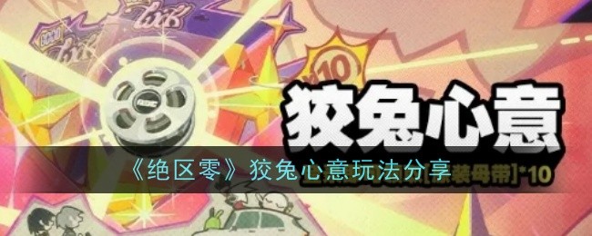 绝区零狡兔心意玩法是什么_绝区零狡兔屋邦布