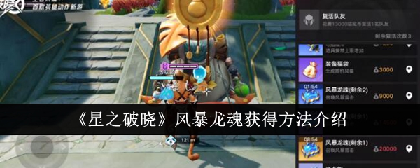 星之破晓风暴龙魂怎么获得1