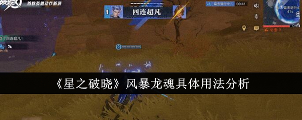 星之破晓风暴龙魂具体怎么用1