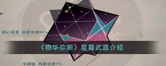 物华弥新星霞武器怎么样_物华弥新星月夜图片