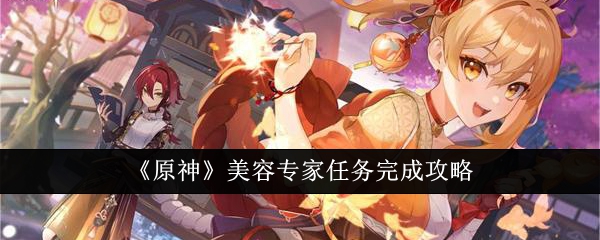 原神美容专家任务怎么完成