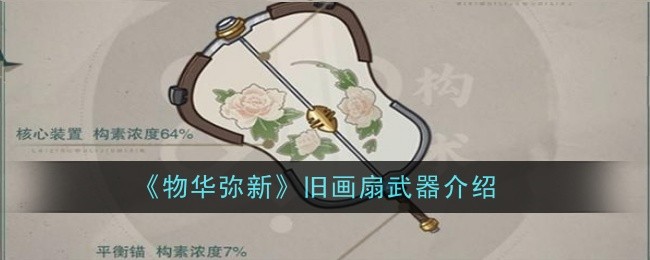 物华弥新旧画扇武器怎么样1