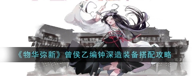 物华弥新曾侯乙编钟深造装备怎么搭配1