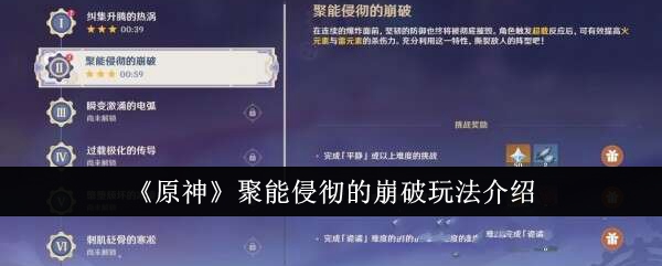 原神聚能侵彻的崩破怎么玩_原神聚能侵彻的崩破攻略