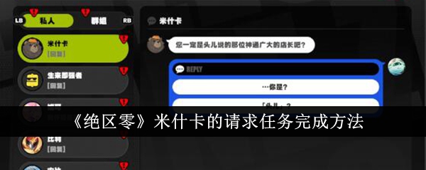绝区零米什卡的请求任务怎么完成1
