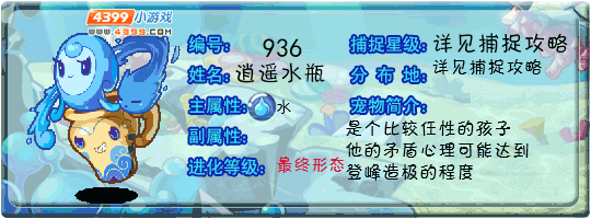 洛克王国逍遥水瓶技能是什么_洛克王国技能逍遥游