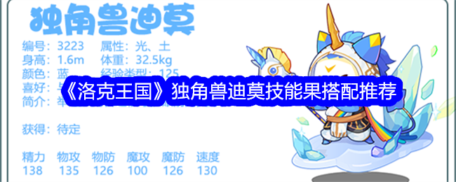 洛克王国独角兽迪莫技能怎么配招1