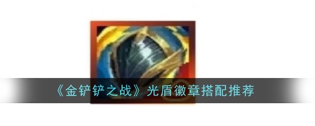 金铲铲之战光盾徽章怎么搭配1