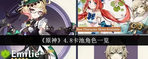 原神4.8卡池角色有哪些1