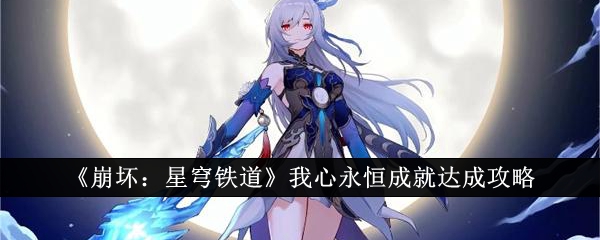 崩坏星穹铁道我心永恒成就怎么达成1