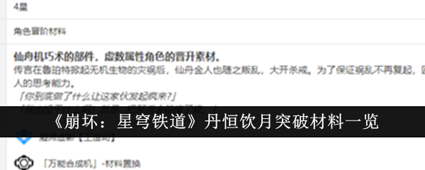 崩坏星穹铁道丹恒饮月突破材料是什么1
