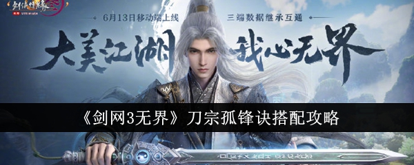 剑网3无界刀宗孤锋诀怎么搭配_剑网三无界