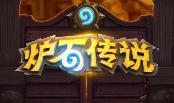 炉石传说什么时候回归1