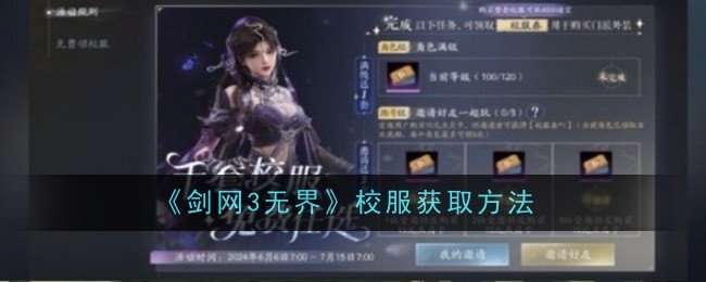 剑网3无界校服怎么获取_剑网三校服外观怎么获得