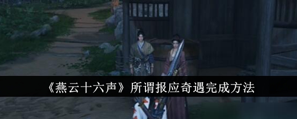 燕云十六声所谓报应奇遇怎么完成1