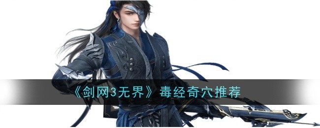 剑网3无界毒经奇穴推荐什么_剑网3五毒毒经