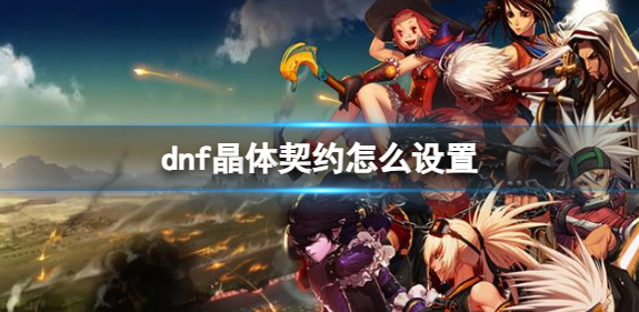 dnf晶体契约怎么设置1