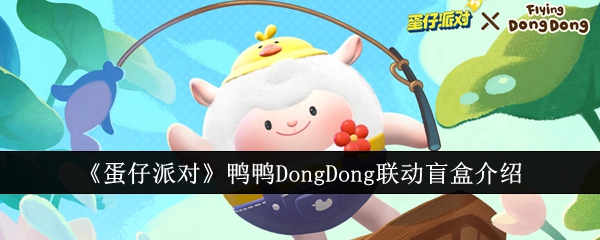蛋仔派对鸭鸭DongDong联动盲盒怎么样1