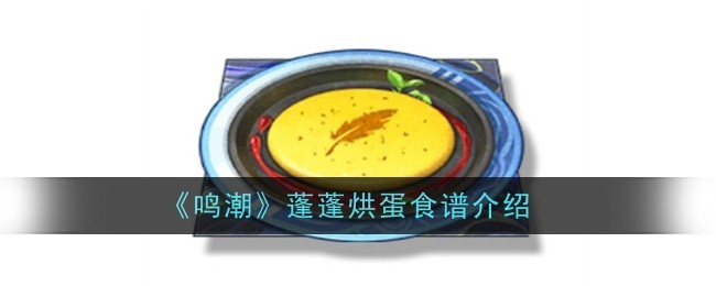 鸣潮蓬蓬烘蛋食谱怎么样1