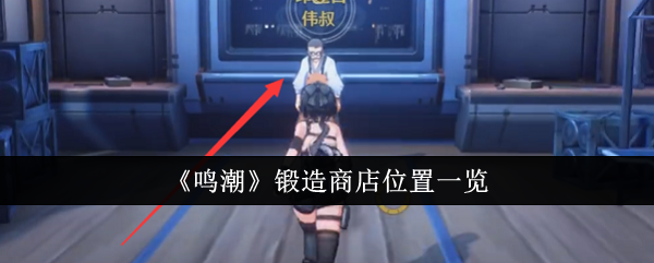 鸣潮锻造商店在哪里1