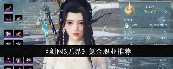 剑网3无界氪金职业选什么好1