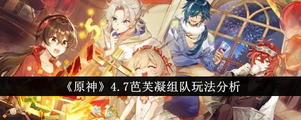 原神4.7芭芙凝组队怎么玩1