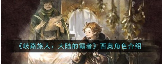 歧路旅人大陆的霸者西奥角色怎么样1