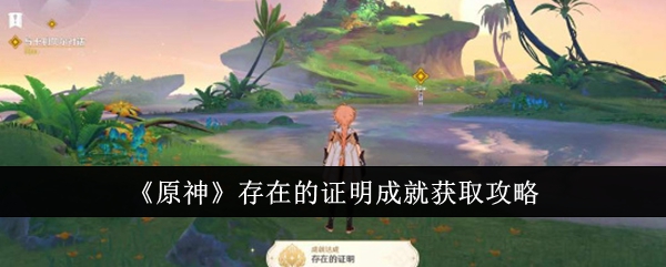 原神存在的证明成就怎么获取1