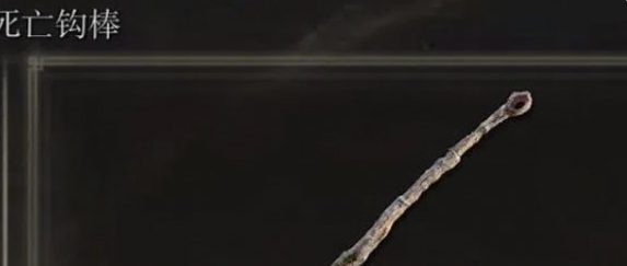 艾尔登法环死亡钩棒在哪里1