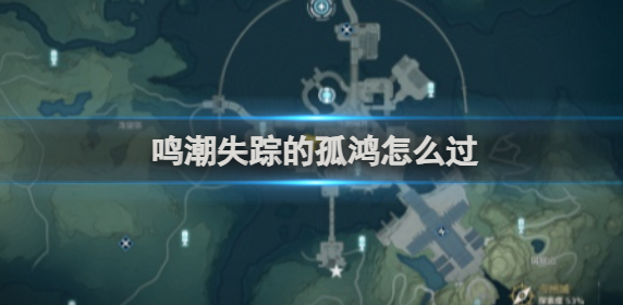 鸣潮失踪的孤鸿怎么过1