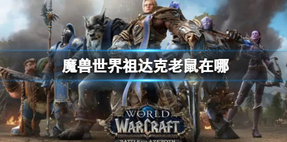 魔兽世界祖达克老鼠在哪1