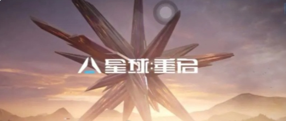 星球重启削减粒子怎么获得_美国重启星球大战计划