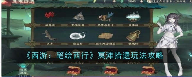 西游笔绘西行冥滩拾遗玩法是什么1