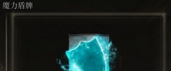 艾尔登法环魔力盾牌怎么获得_艾尔登法环魔力盾牌具体效果
